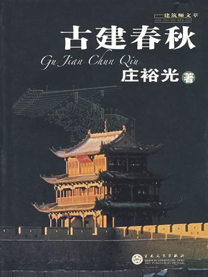 cover image of 古建春秋（History of Chinese Ancient Architecture）